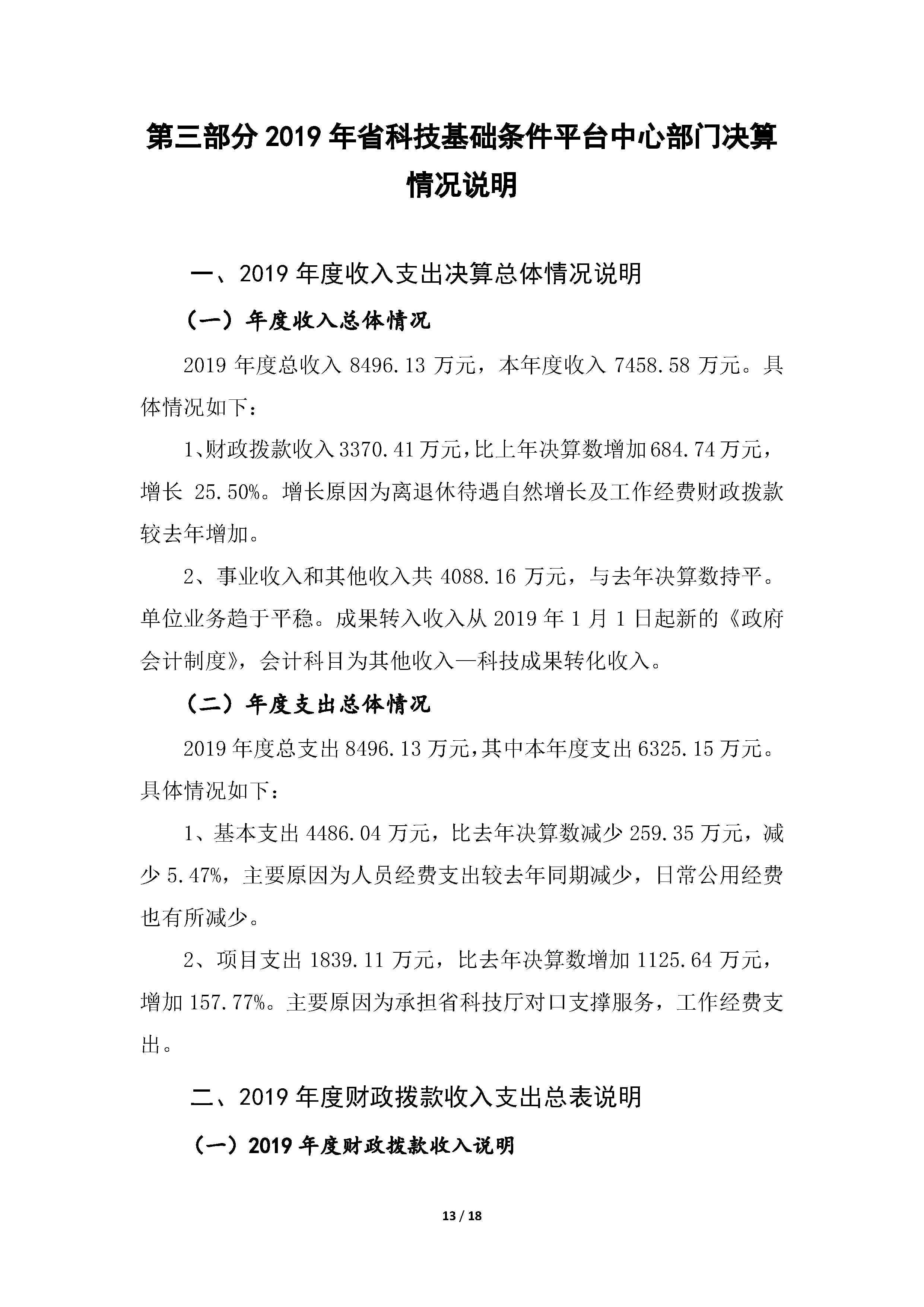 2019年部门决算公开(已排版）_13.jpg