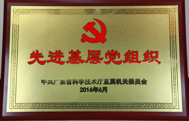 2016平台中心先进基层党组织（厅颁）.JPG